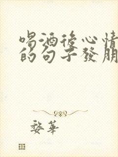 喝酒后心情不好的句子发朋友圈