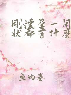 刚怀孕一周的症状都有什么