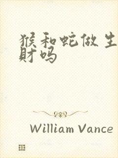 猴和蛇做生意合财吗