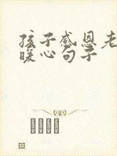 孩子感恩老师最暖心句子