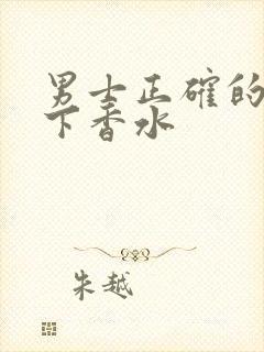 男士正确的喷几下香水