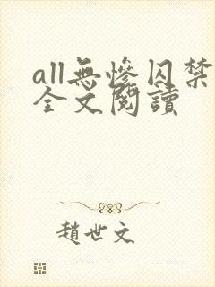 all无惨囚禁全文阅读