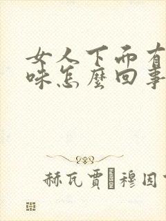 女人下面有腥臭味怎么回事