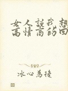 女人说我想你了高情商的回复方法