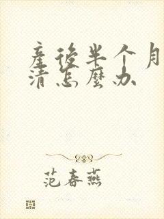 产后半个月奶水清怎么办