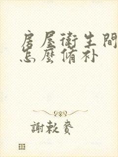 房屋卫生间漏水怎么修补