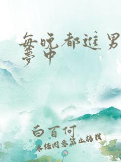 每晚都进男神春梦中