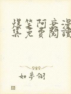 爆笑阿衰漫画全集免费阅读