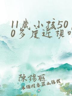 11岁小孩500多度近视咋办