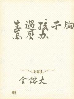 生过孩子胸下垂怎么办