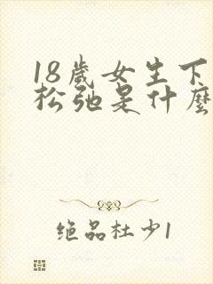 18岁女生下面松弛是什么原因造成的