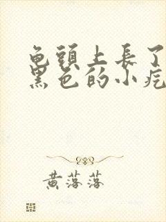 龟头上长了一个黑色的小疙瘩