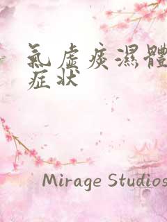 气虚痰湿体质的症状