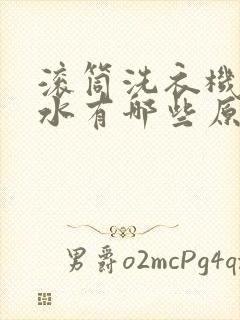 滚筒洗衣机不脱水有哪些原因