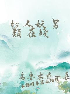 ts 人妖 另类 在线