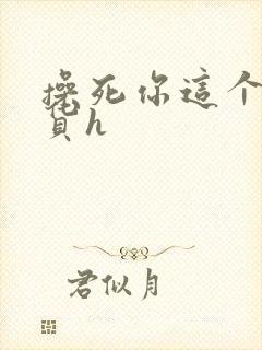 操死你这个小骚货h