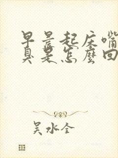 早晨起床嘴里发臭是怎么回事