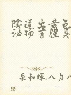 阴道出黄色的分泌物有腥臭味怎么回事