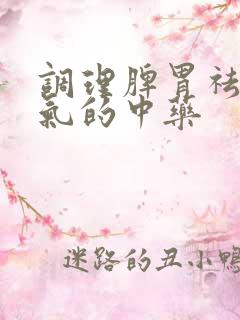 调理脾胃祛除湿气的中药