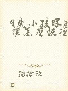 9岁小孩眼睛近视怎么恢复