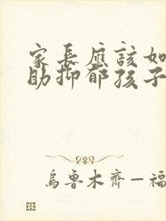 家长应该如何帮助抑郁孩子