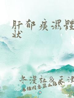 肝郁痰湿体质症状