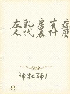 左乳房有痣的女人代表什么意思