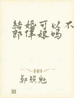 结婚可以不用伴郎伴娘吗