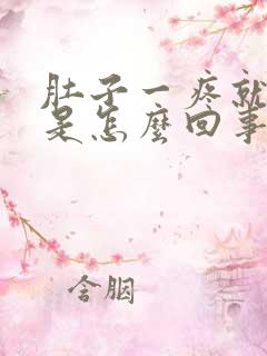 肚子一疼就胀气是怎么回事