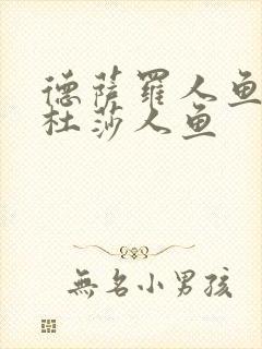 德萨罗人鱼二梅杜莎人鱼