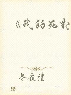 《我的死对头》