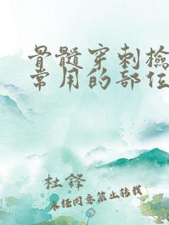 骨髓穿刺检查最常用的部位