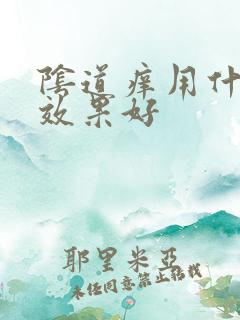 阴道痒用什么洗效果好