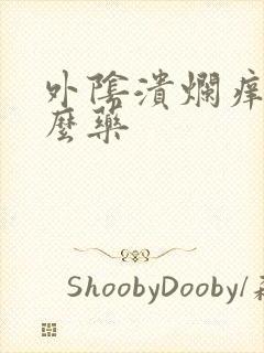 外阴溃烂痒用什么药