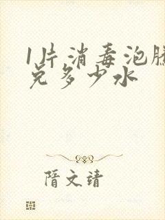 1片消毒泡腾片兑多少水