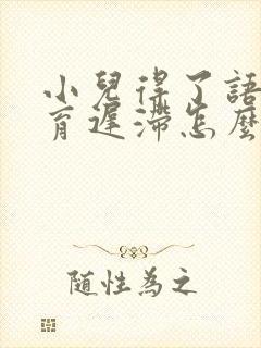 小儿得了语言发育迟滞怎么办