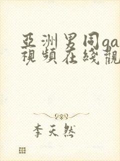 亚洲男同gay视频在线观看