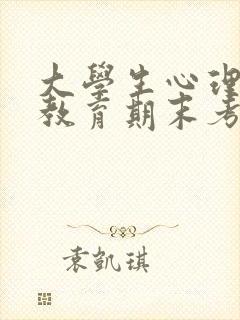 大学生心理健康教育期末考试题型