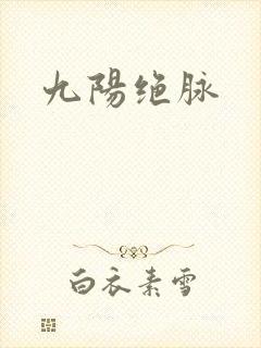九阳绝脉