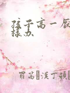 孩子高一厌学怎样办