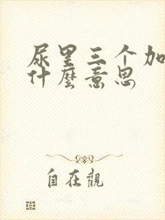 尿里三个加号是什么意思