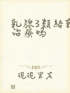 乳腺3类结节要治疗吗