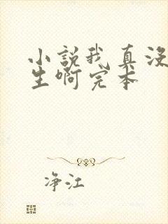 小说我真没想重生啊完本