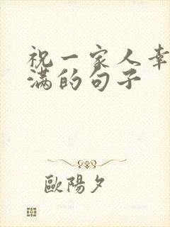 祝一家人幸福美满的句子