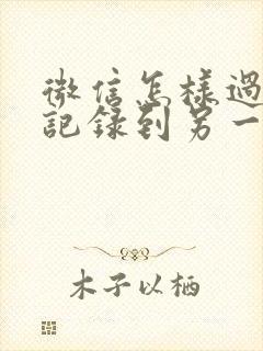 微信怎样过聊天记录到另一台手机