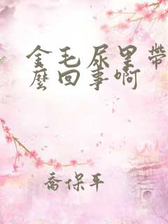 金毛尿里带血怎么回事啊