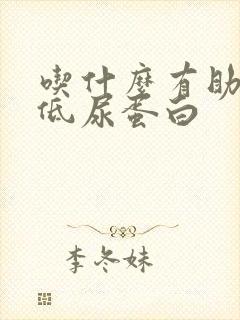 吃什么有助于降低尿蛋白