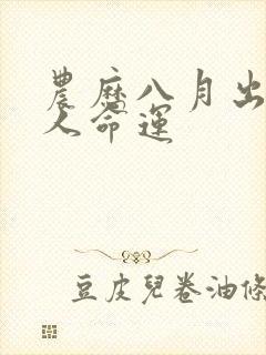 农历八月出生的人命运