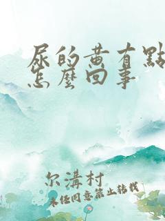 尿的黄有点浑浊怎么回事