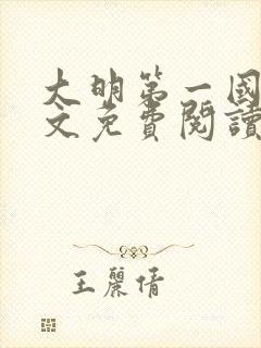 大明第一国舅全文免费阅读